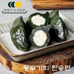 달맞이모시송편 모시떡 [동부기피], 50g, 60개