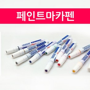 페인트마카펜 마카펜 유성펜 유성마카 마킹펜, 파랑