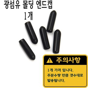 광섬유 몰딩 엔드캡 고무캡 절연캡 마구리 전선캡, 1개