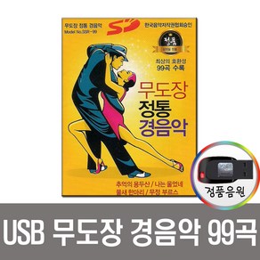 무도장정통경음악99곡USB/차량/효도/mp3/라디오/트로트연주/USB음반/노래칩/디스코/지루박/도롯도/부르스