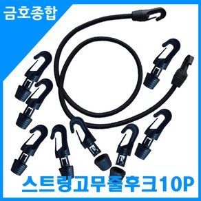 금호종합 화물차용품 스트링고무줄 연결후크 10P