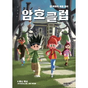 암호 클럽 1: 비밀의 해골 열쇠