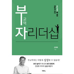 부교역자 리더십:부교역자를 위한 현실적 조언, 두란노서원