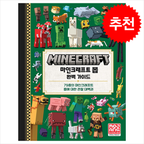 마인크래프트 몹 완벽 가이드 + 미니달력 증정, 영진닷컴, Mojang AB