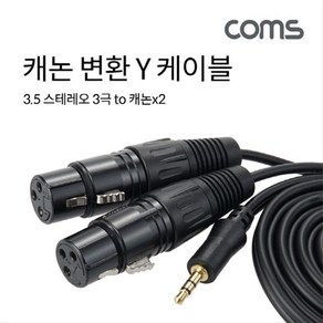 COMS IH471 캐논 XLR F x2 to 3.5mm 3극 변환 Y 1.5m, 상세페이지 참조, 1개