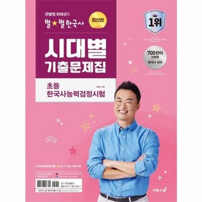 웅진북센 큰별쌤 최태성의 별별한국사 시대별 기출문제집 초등 한국사능력검정시험, One colo  One Size