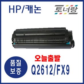 HP/캐논 재생토너 Q2612A FX9 HP1010 HP1020 3015 3020 검정, Q2612A／FX9, 1개