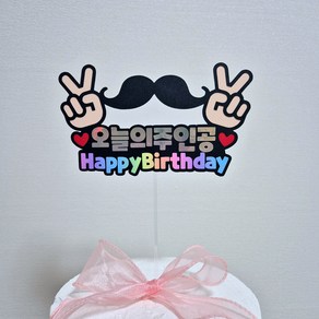 체리티콘앤토퍼 오늘의주인공 콧수염쁘이 생일 기념일 케이크 토퍼, HappyBithday