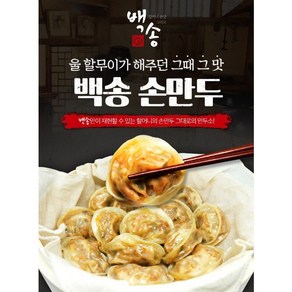 백송식품 백송 손만두 김치만두, 2개, 1.4kg