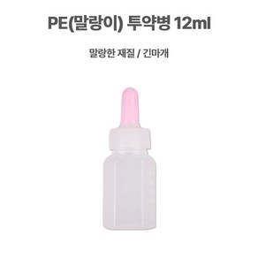 PE(말랑이/긴마개)투약병12ml 1봉(100개입)/말랑이 물약병 약국물약병 시럽빈병, 1개