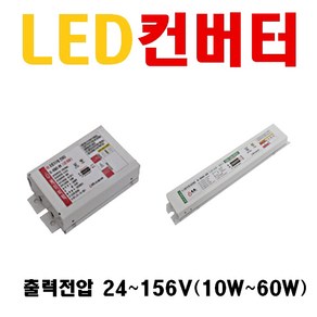 조명 LED안정기 파워 출력전압24~156V LED컨버터 60W 12W 15W 20W 25W 30W 35W 45W 50W 55W 방등 거실등 매입등 안정기 오스람 엘지이노텍 컨버터, 1개, 9. 36V 55W