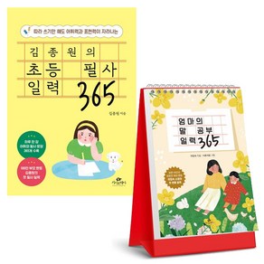 김종원의 초등 필사 일력 365 + 엄마의 말 공부 일력 365 [전2권], 카시오페아