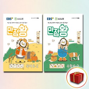 2024 ebs 만점왕 국어 수학 6-2 세트 전2권