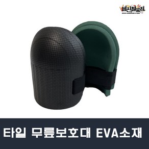 [세신철물점] 타일 무릎보호대 작업 현장 쿠션 EVA소재 색상랜덤, 1개