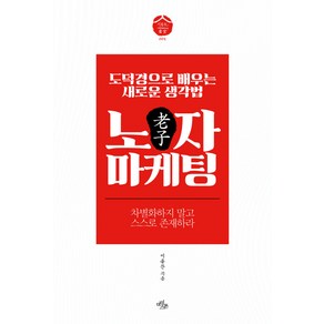 노자 마케팅:도덕경으로 배우는 새로운 생각법 | 차별화하지 말고 스스로 존재하라