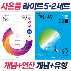 [전2권 + 선물] 개념+유형 개념+연산 라이트 초등 수학 5-2 세트, 초등4학년