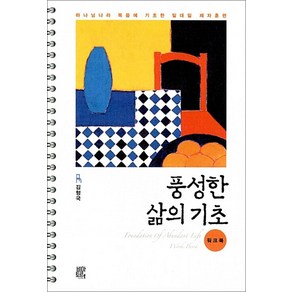 풍성한 삶의 기초(워크북) - 하나님나라 복음에 기초한 일대일 제자훈련, 비아토르