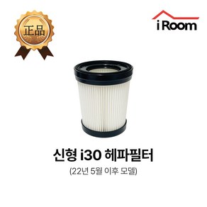 아이룸 무선청소기 헤파필터 부속품 부품[모델명 확인], 1개, i30 신형(22년5월 이후) 전용필터