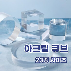 투명 원형 사각 직사각 아크릴 디스플레이 받침 큐브 23종, 1개, I.정사각2호