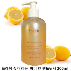 [프레쉬] 슈가 레몬 바디 앤 핸드 워시 300ml FRESH SUGAR LEMON BODY&HAND WASH 영양풍부 레몬향 상쾌한포밍젤 6시간동안 촉촉함 부드러움, 1개