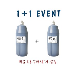 운림당 간현 1L (1+1) 국산 연습용 먹물 행사