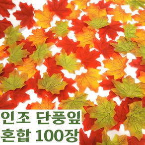 도토링 인조 단풍잎 세가지 색상 100매입 한세트, 1세트, 혼합