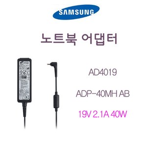 SAMSUNG 삼성 노트북 충전기 어댑터ADP-40MH AB AD4019 (19V 2.1A 40W), 삼성 AD4019, 1개