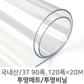 PVC연질 투명비닐 투명매트 식탁 책상 테이블 유리대용 3mm 90폭120폭 1M단위판매, 1개