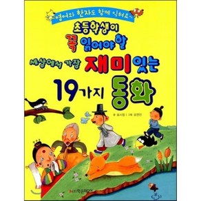 초등학생이 꼭 읽어야 할 세상에서 가장 재미있는 19가지 동화 : 영어와 한자도 함께 익혀요~, 표시정 글/오연진 그림, 학은미디어