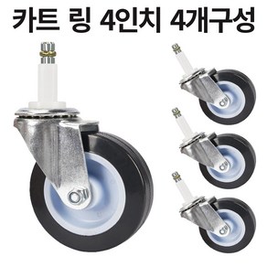 카트 서빙 바퀴 4인치 5인치 볼트형 링형