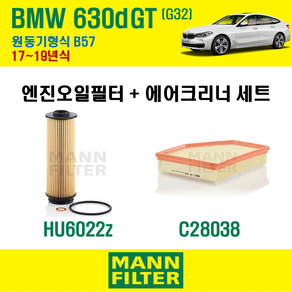 만필터 BMW 630d GT G32 17~19년식 원동기형식 B57 엔진 오일필터 에어크리너 교환세트 소모품 교체, 630d GT G32 원동기형식 B57, + 선택안함, 1개