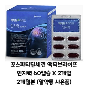 포스파티딜세린 액티브라이프 인지력 60정 1개월분 o 120정 2개월분 (알약통 포함) [원산지:국산], 2박스