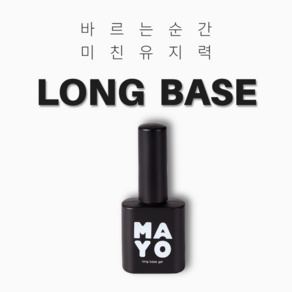 마요 롱베이스젤, 1개, 10ml