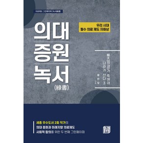 의대가 죽어야 나라가 산다 3:의대증원녹서, 미래플랫폼, NSB9791198147820