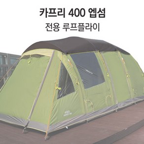 VANGO 반고 [안전발전소] 텐트 카프리 400 루프플라이 엡섬