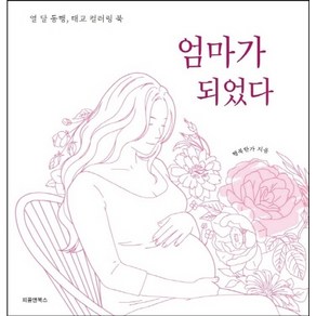 엄마가 되었다:열 달 동행 태교 컬러링 북, 피플앤북스