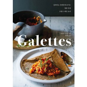 갈레트(Galettes):집에서도 간편하게 즐기는 영양 만점 프랑스 메밀 요리, 클, 가와카미 후미요