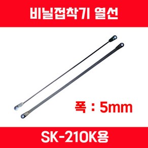 비닐접착기 러브러 손접착기 SK-210 SK-310 SK-410 SK-510 2mm 5mm 접착, 열선SK-210(5mm)용1개, 1개