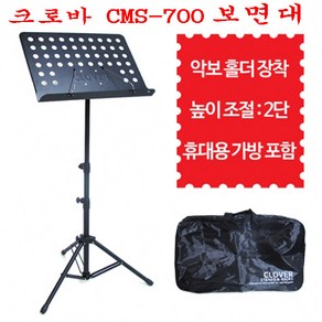 크로바 보면대 CMS-700 / 악보 홀더 / 가방포함, 1개