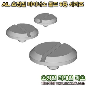 [마하공구] AL. 초정밀 마이너스 몰드 시리즈, 2.5mm, 1개