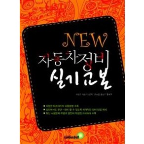 New자동차 정비 실기교본, 골든벨, 김광수, 김광석, 김연수, 윤효섭, 홍성수