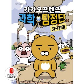 카카오프렌즈 과학탐정단. 5: 지구환경