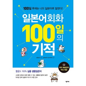 일본어회화 100일의 기적, 넥서스, 100일의 기적 시리즈