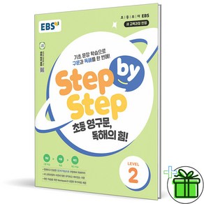 (사은품) EBS Step by Step 초등 영구문 독해의 힘 Level 2 (2025년)