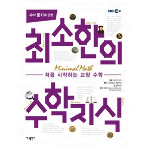 수와 문자에 관한 최소한의 수학지식:처음 시작하는 교양 수학