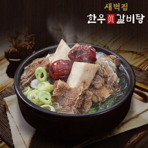 새벽집 한우 갈비탕 10팩