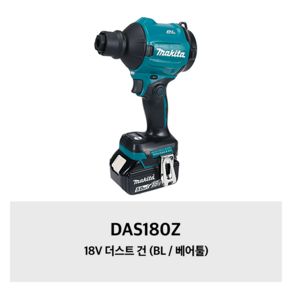 DAS180Z 마끼다 18V 더스트 건 (BL / 베어툴), 1개