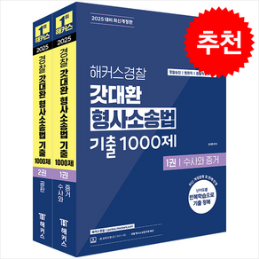 2025 해커스경찰 갓대환 형사소송법 기출 1000제 세트 스프링제본 4권 (교환&반품불가)