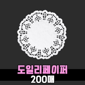 도일리 페이퍼 백색 200매 / 선물 포장 파티 용품 종이 레이스, 원형 백색 소 88mm 200매