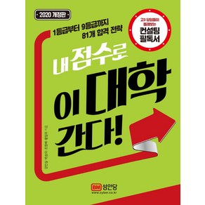 내 점수로 이 대학 간다:고3 담임들이 몰래보는 컨설팅 필독서, 성안당